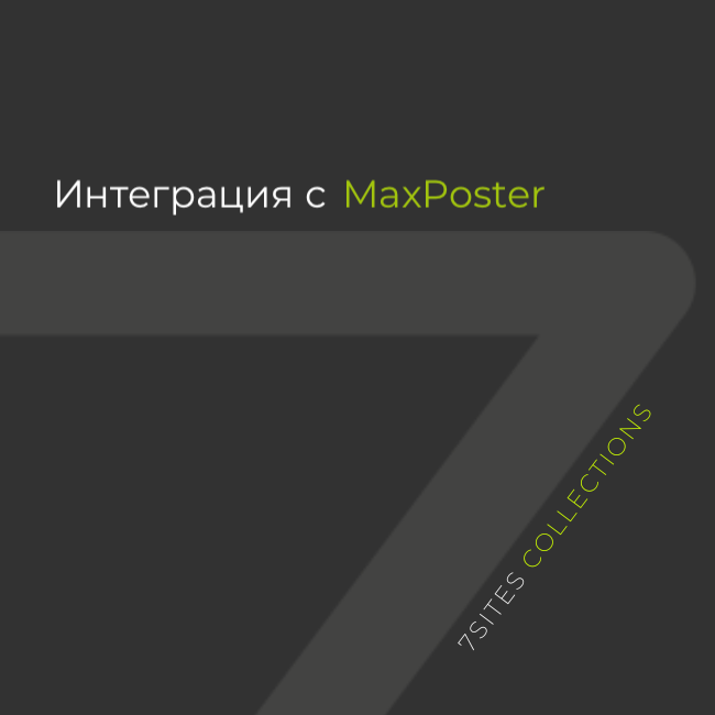 Интеграция с MaxPoster